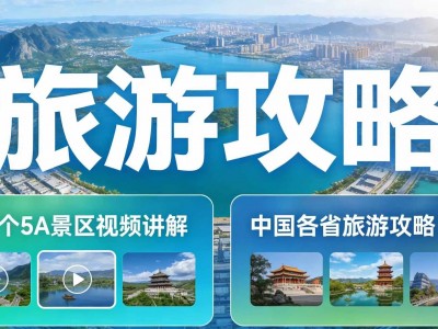 跑了8年，去了47个城市，我总结出中国超全旅游攻略，跟着攻略浪迹天涯 (价值2万元）